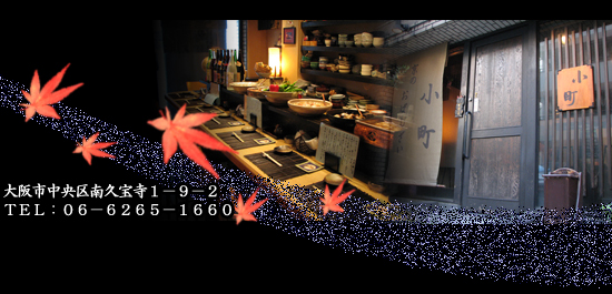 堺筋本町の日本紐釦の側の居酒屋【京のおばんざい小町】|おせち料理|単身赴任セット|おすすめ料理